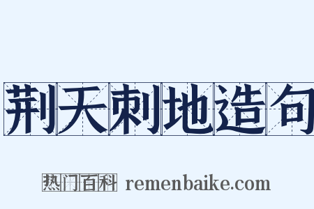 荆天刺地造句是什么意思的图片